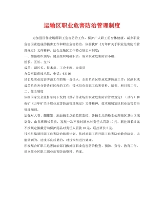 《安全管理制度》之运输区职业危害防治管理制度 