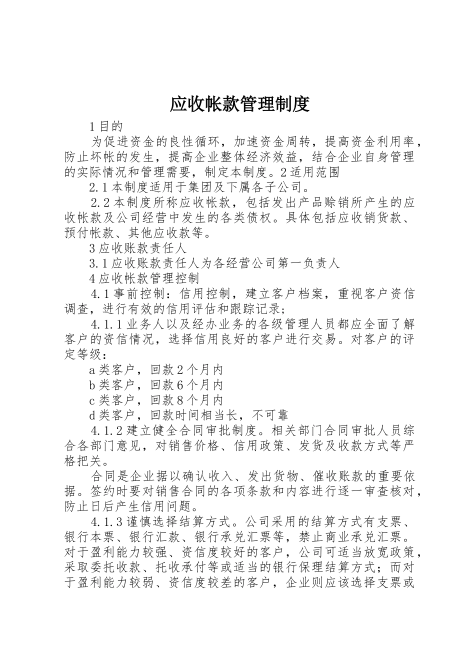 应收帐款管理规章制度 _第1页