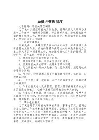 局机关管理规章制度