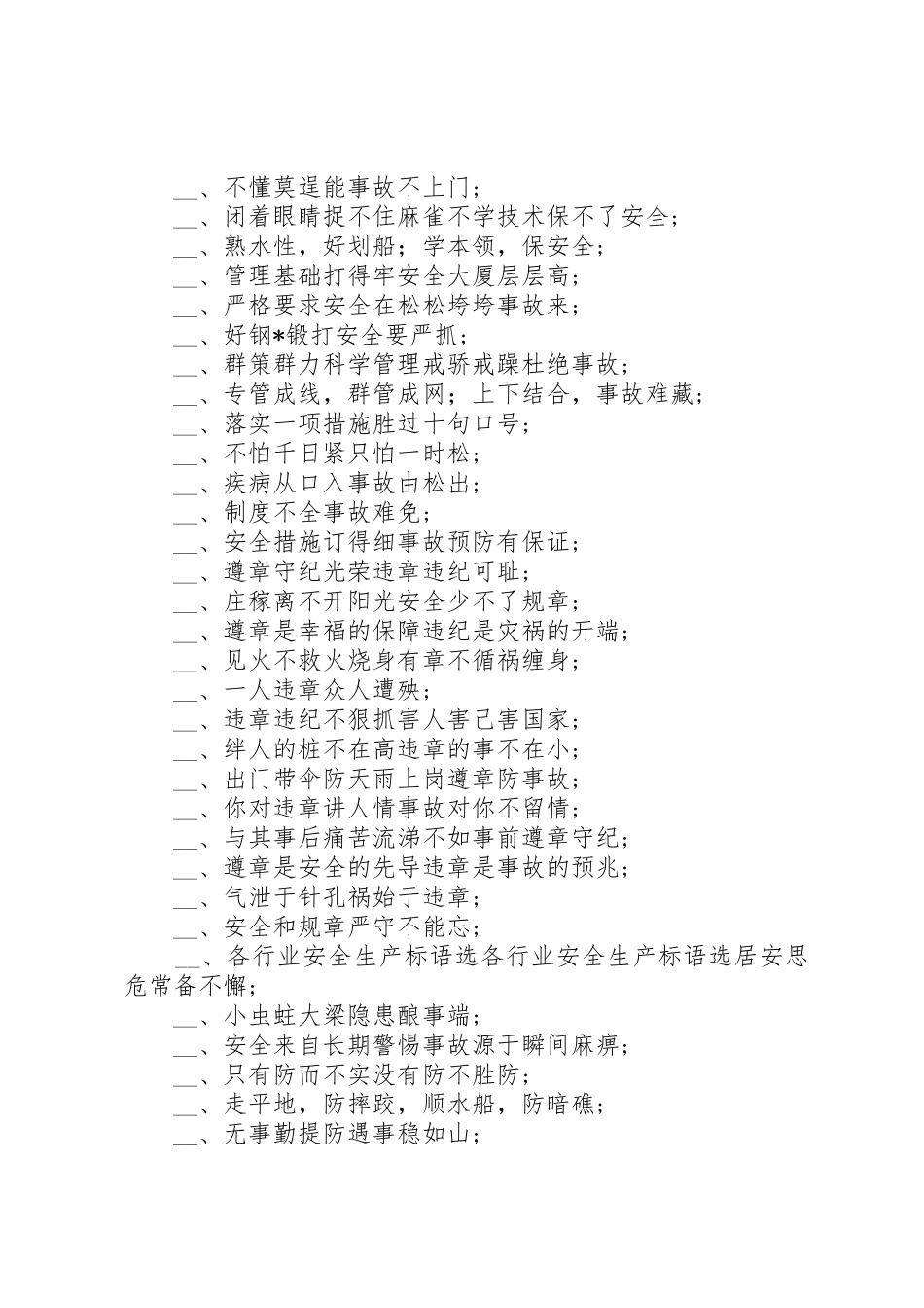 各行业安全生产标语集锦选_第3页