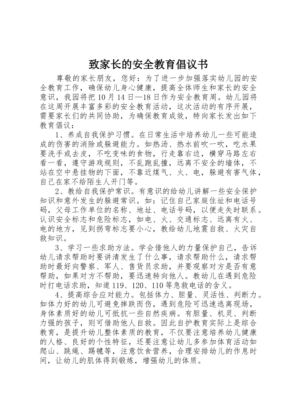 致家长的安全教育倡议书范文_第1页