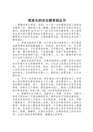 致家长的安全教育倡议书范文