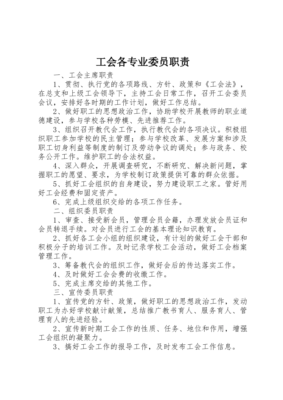 工会各专业委员职责要求_第1页