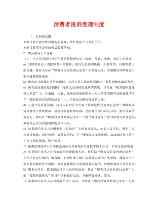 《安全管理制度》之消费者投诉受理制度 