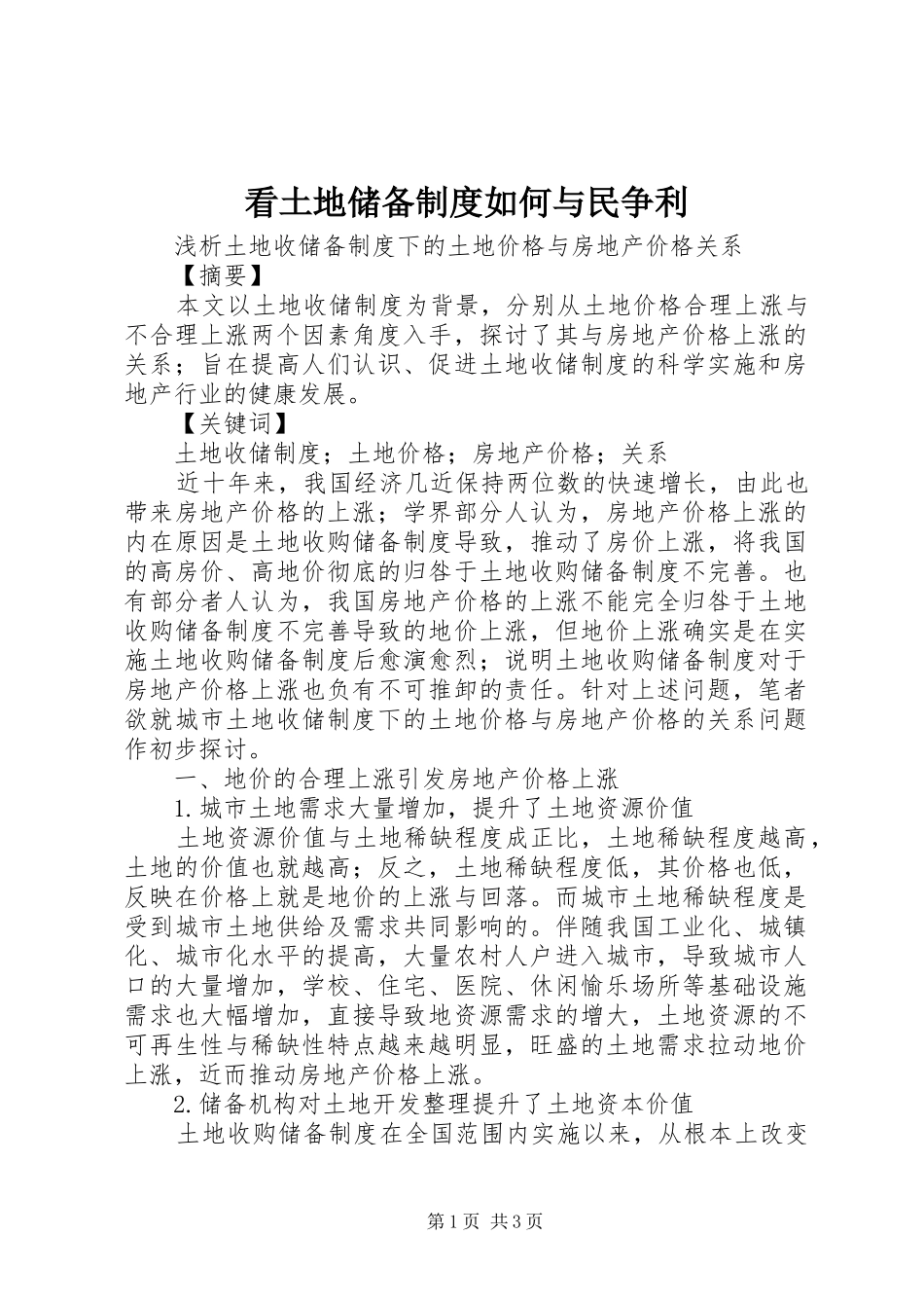 看土地储备规章制度细则如何与民争利_第1页