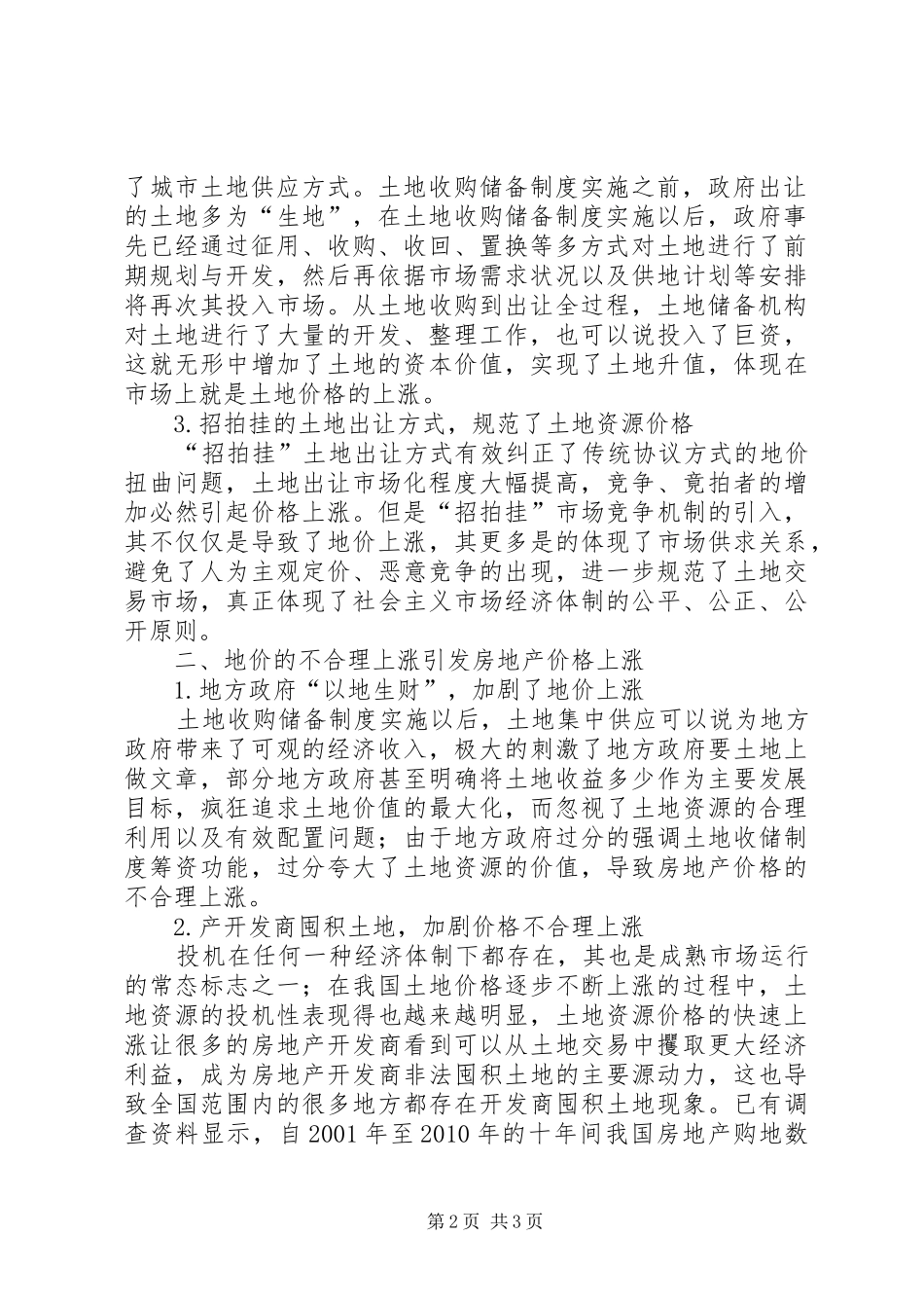 看土地储备规章制度细则如何与民争利_第2页