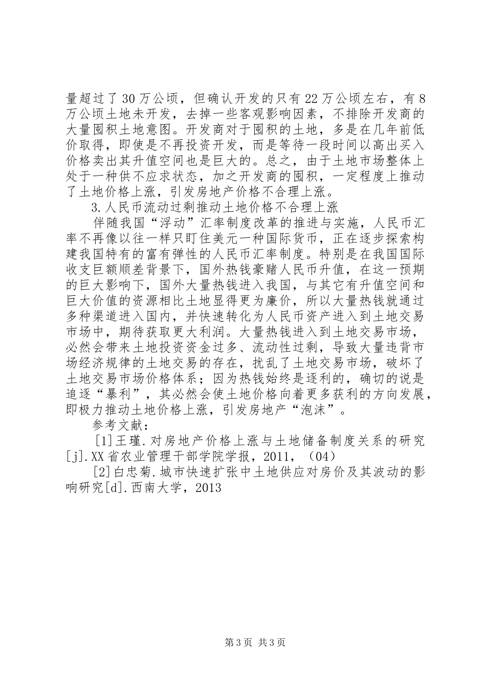 看土地储备规章制度细则如何与民争利_第3页