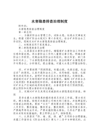 水害隐患排查治理规章制度细则