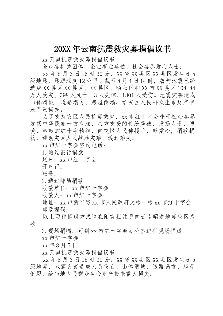 20XX年云南抗震救灾募捐倡议书范文大全_第1页