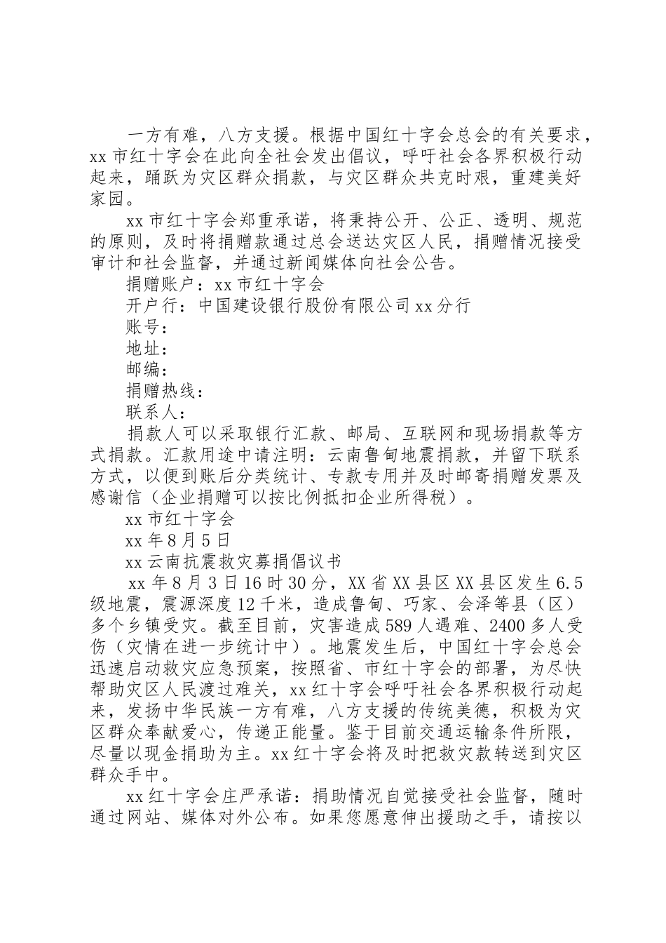 20XX年云南抗震救灾募捐倡议书范文大全_第2页