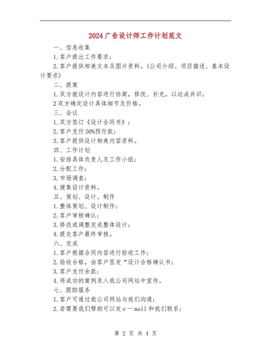 2024广告设计师工作计划范文_第2页