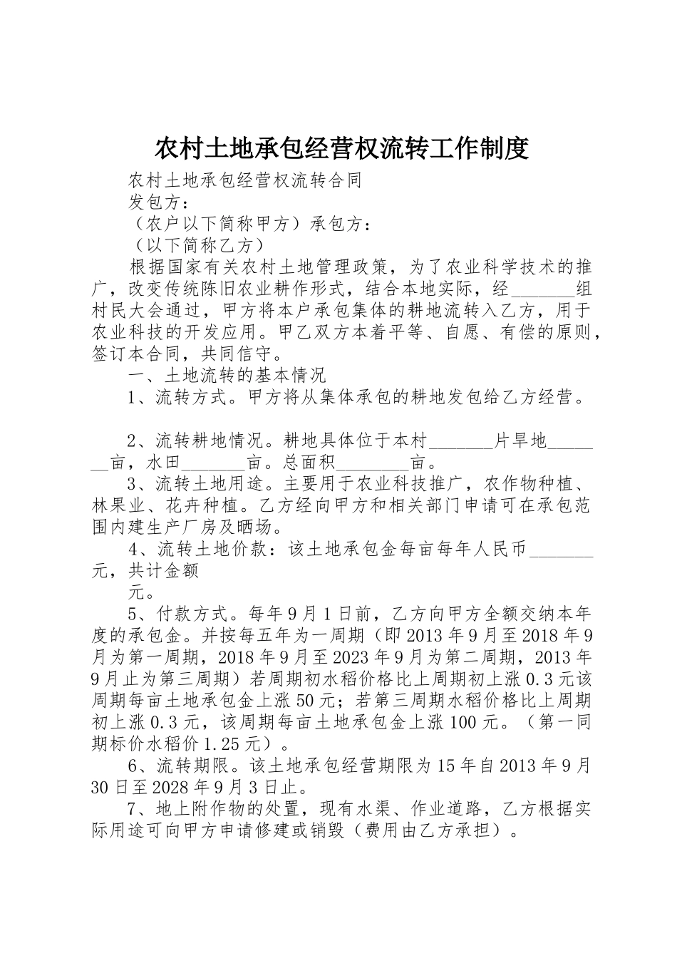 农村土地承包经营权流转工作规章制度细则_第1页