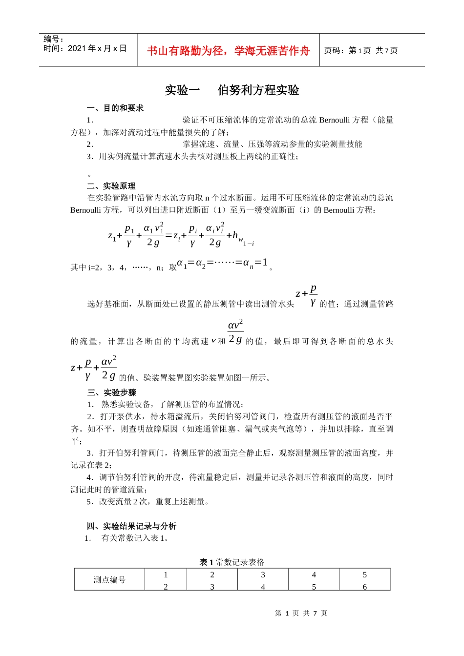 流体力学实验(环境工程)_第1页