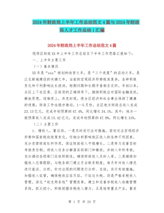 2024年财政局上半年工作总结范文4篇与2024年财政局人才工作总结1汇编
