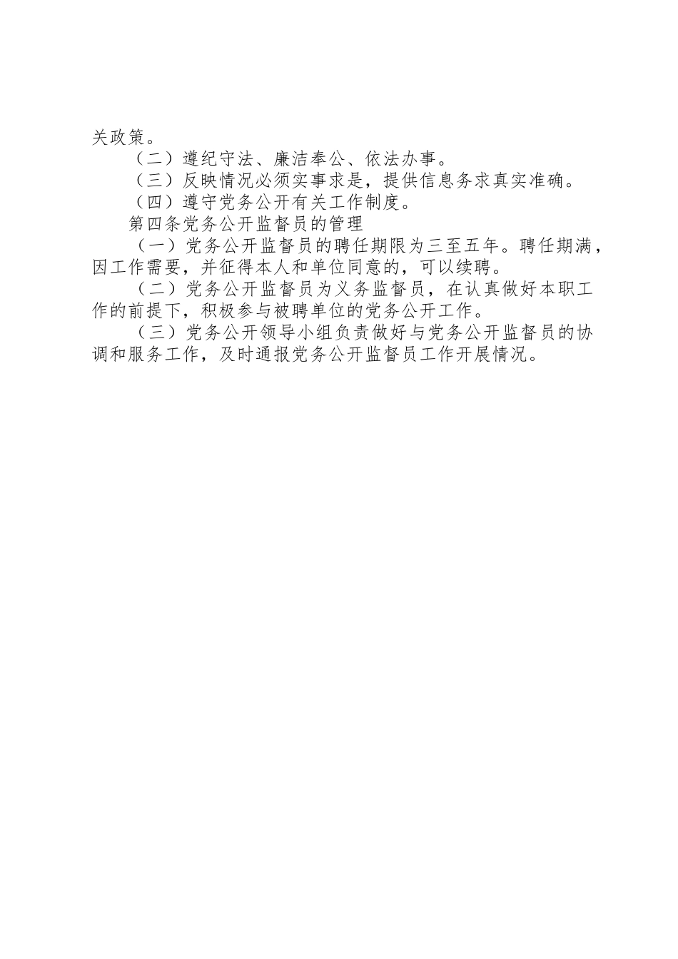 党务公开聘请监督员规章制度 _第2页