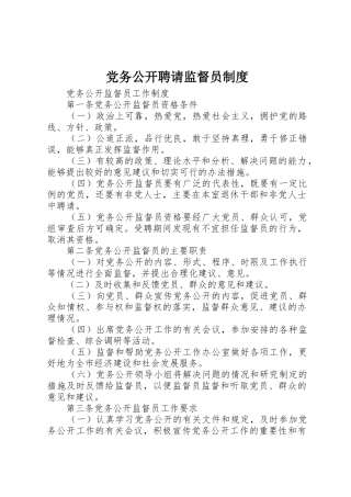 党务公开聘请监督员规章制度 