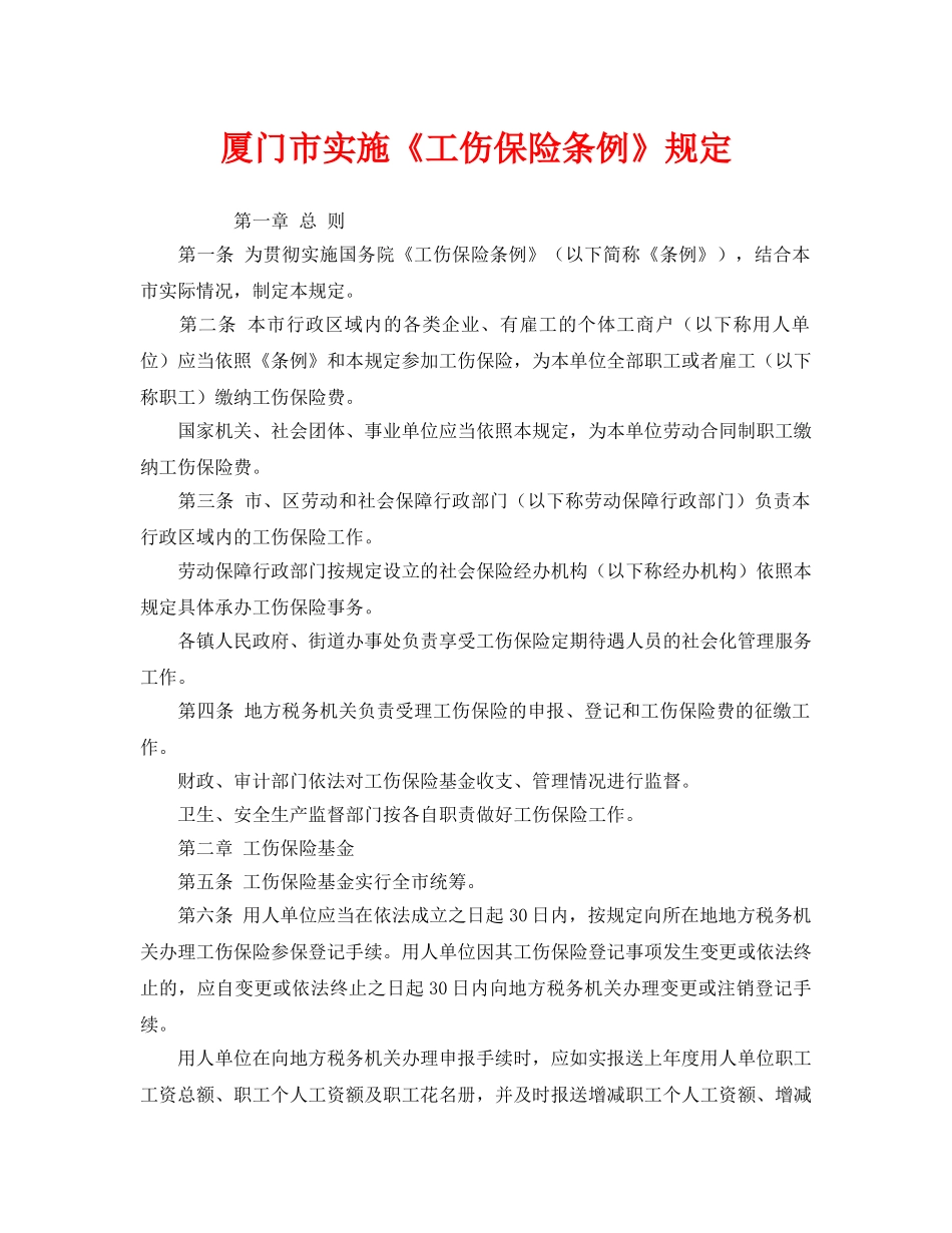 《工伤保险》之厦门市实施《工伤保险条例》规定 _第1页