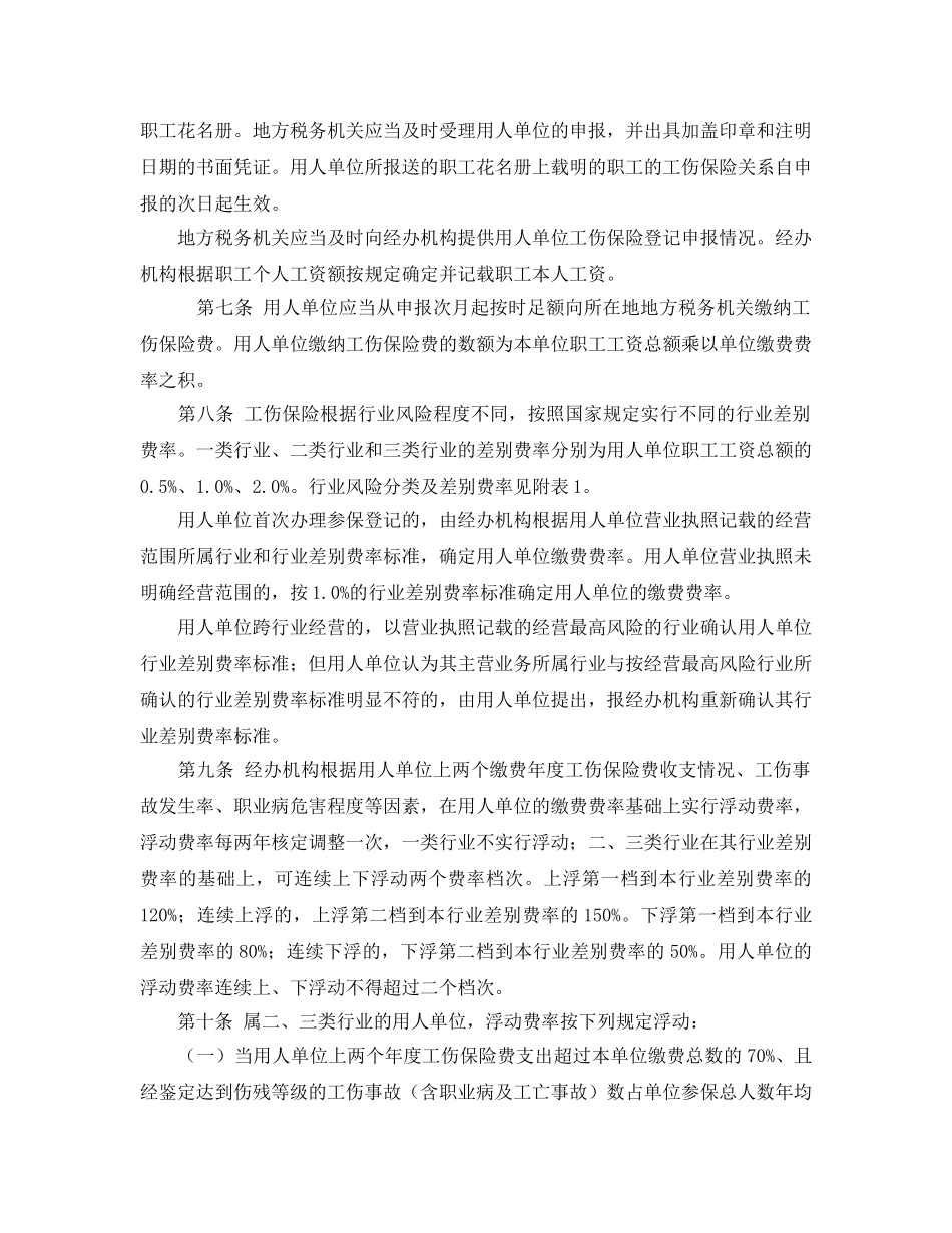 《工伤保险》之厦门市实施《工伤保险条例》规定 _第2页