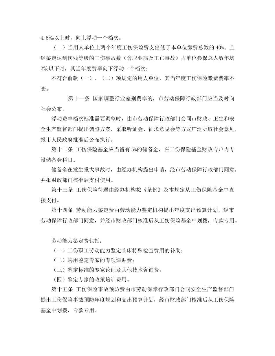 《工伤保险》之厦门市实施《工伤保险条例》规定 _第3页