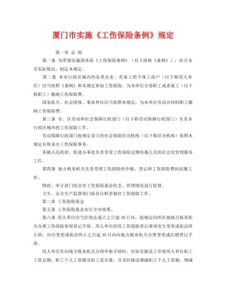 《工伤保险》之厦门市实施《工伤保险条例》规定 