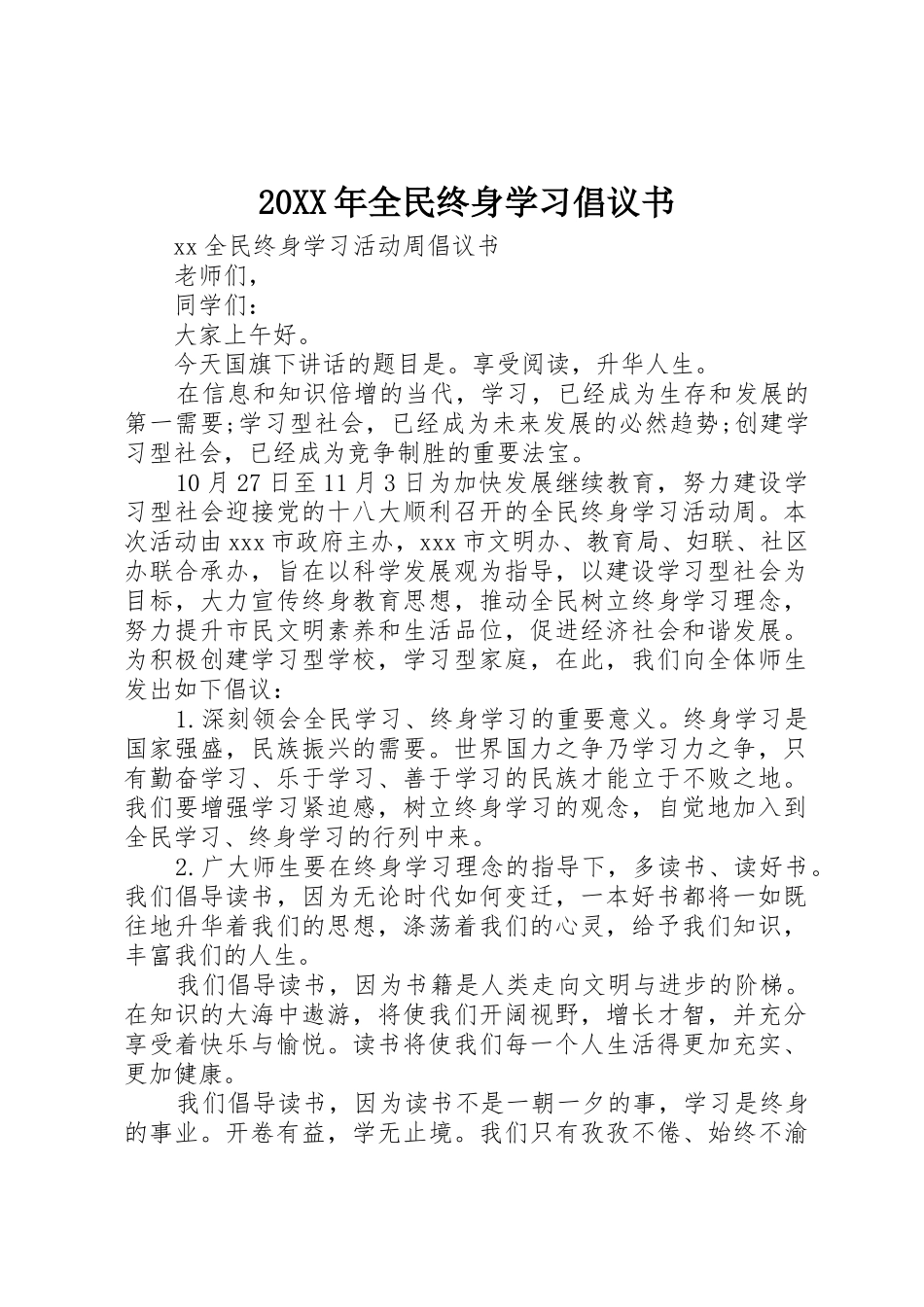 20XX年全民终身学习倡议书范文大全(2)_第1页