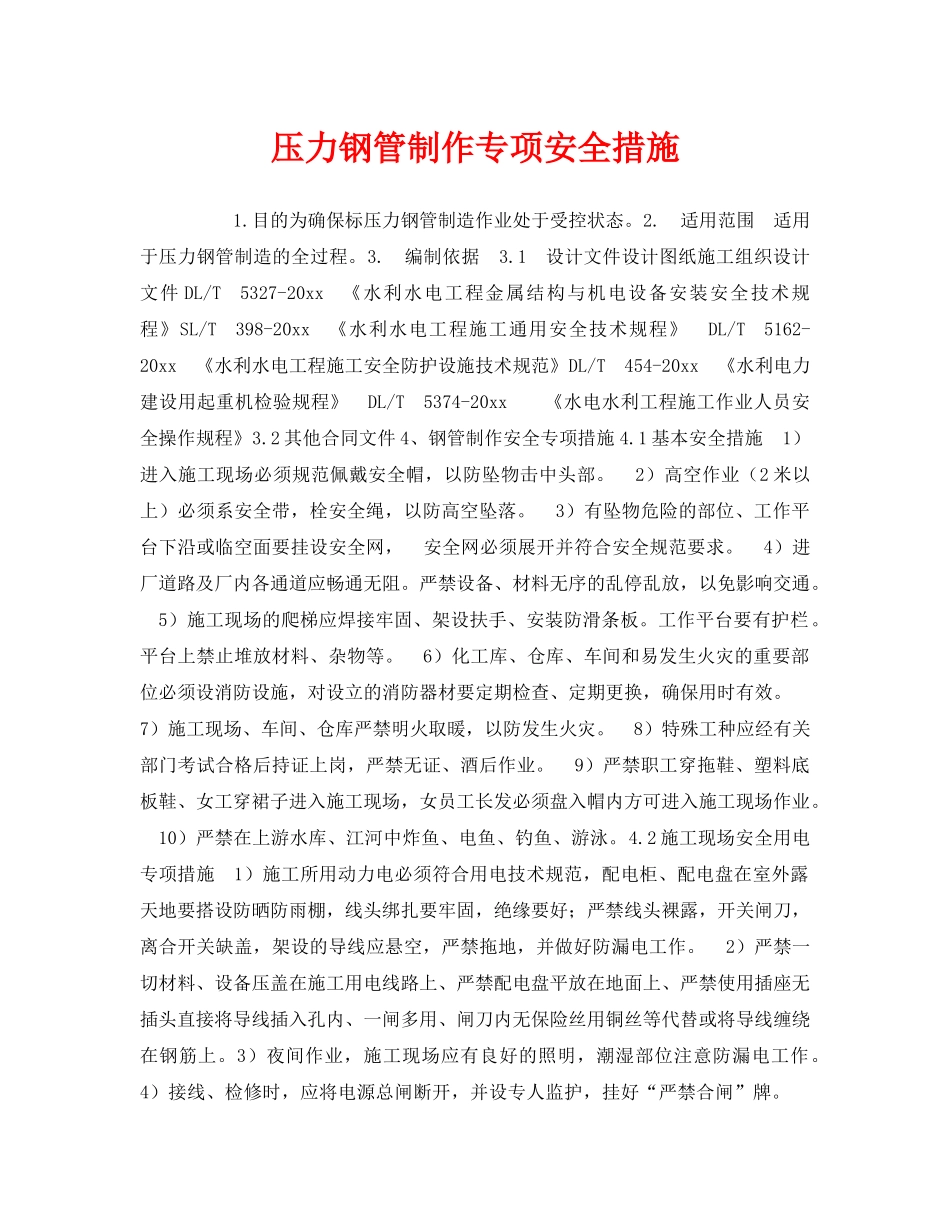 《安全技术》之压力钢管制作专项安全措施 _第1页