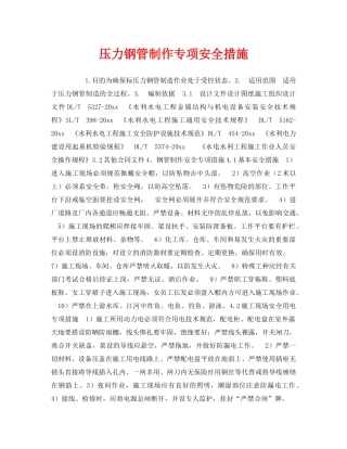《安全技术》之压力钢管制作专项安全措施 