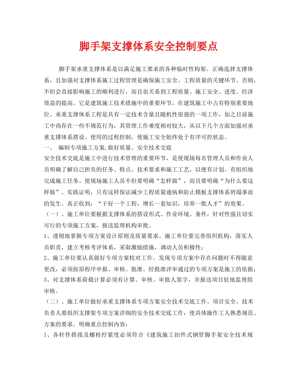 《安全技术》之脚手架支撑体系安全控制要点 _第1页