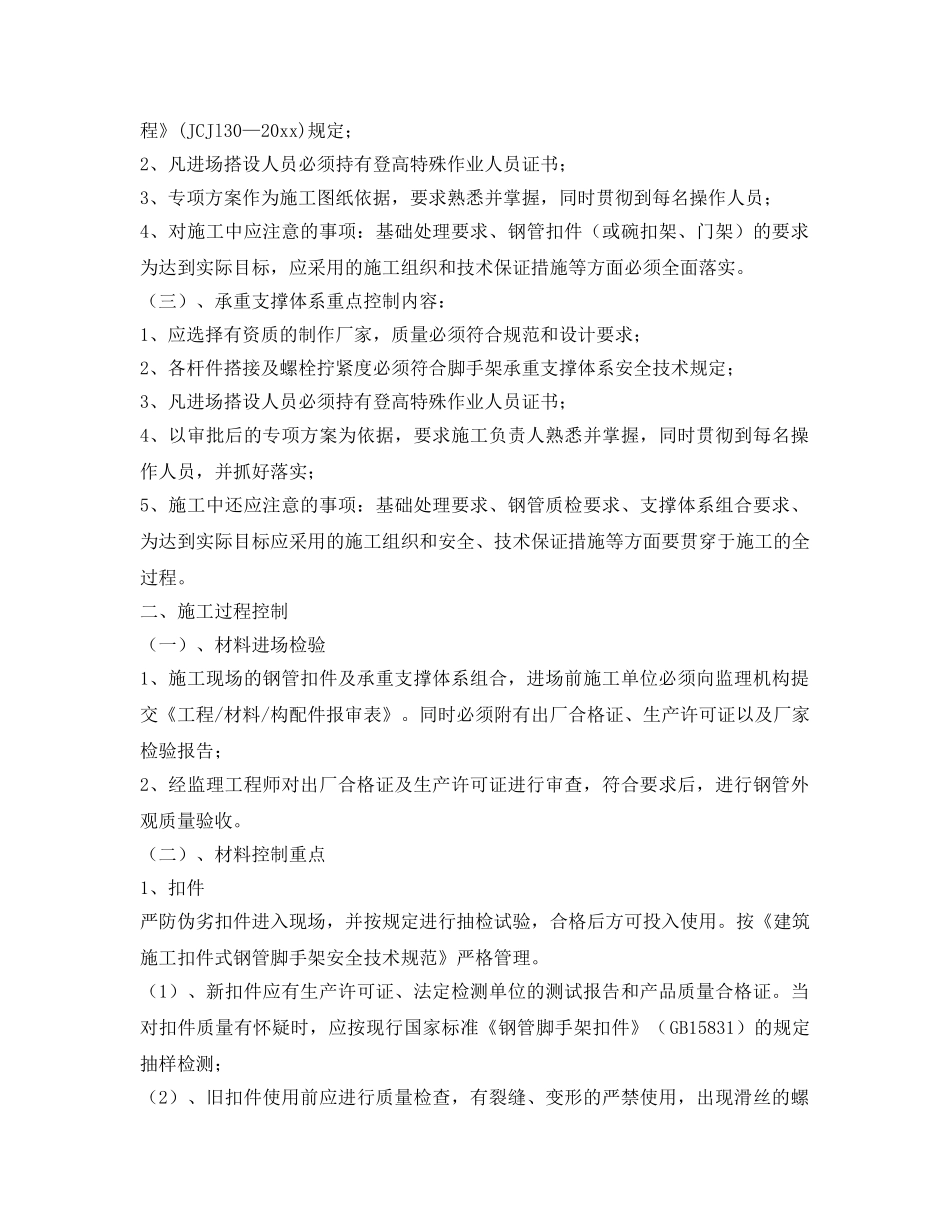 《安全技术》之脚手架支撑体系安全控制要点 _第2页