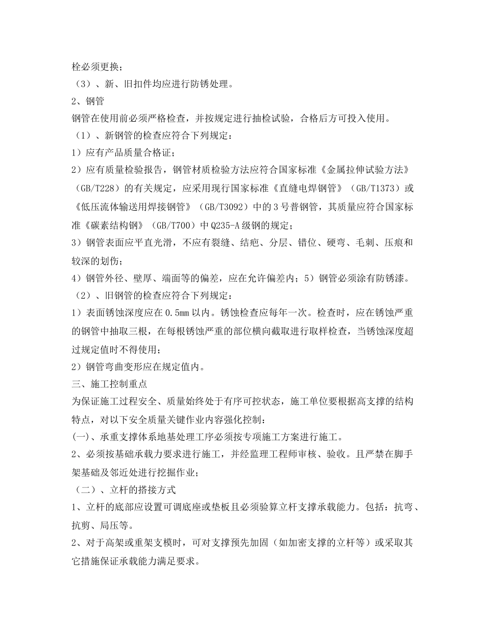 《安全技术》之脚手架支撑体系安全控制要点 _第3页