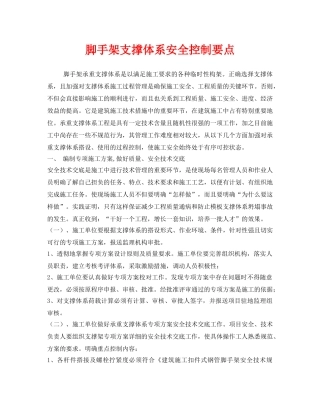 《安全技术》之脚手架支撑体系安全控制要点 