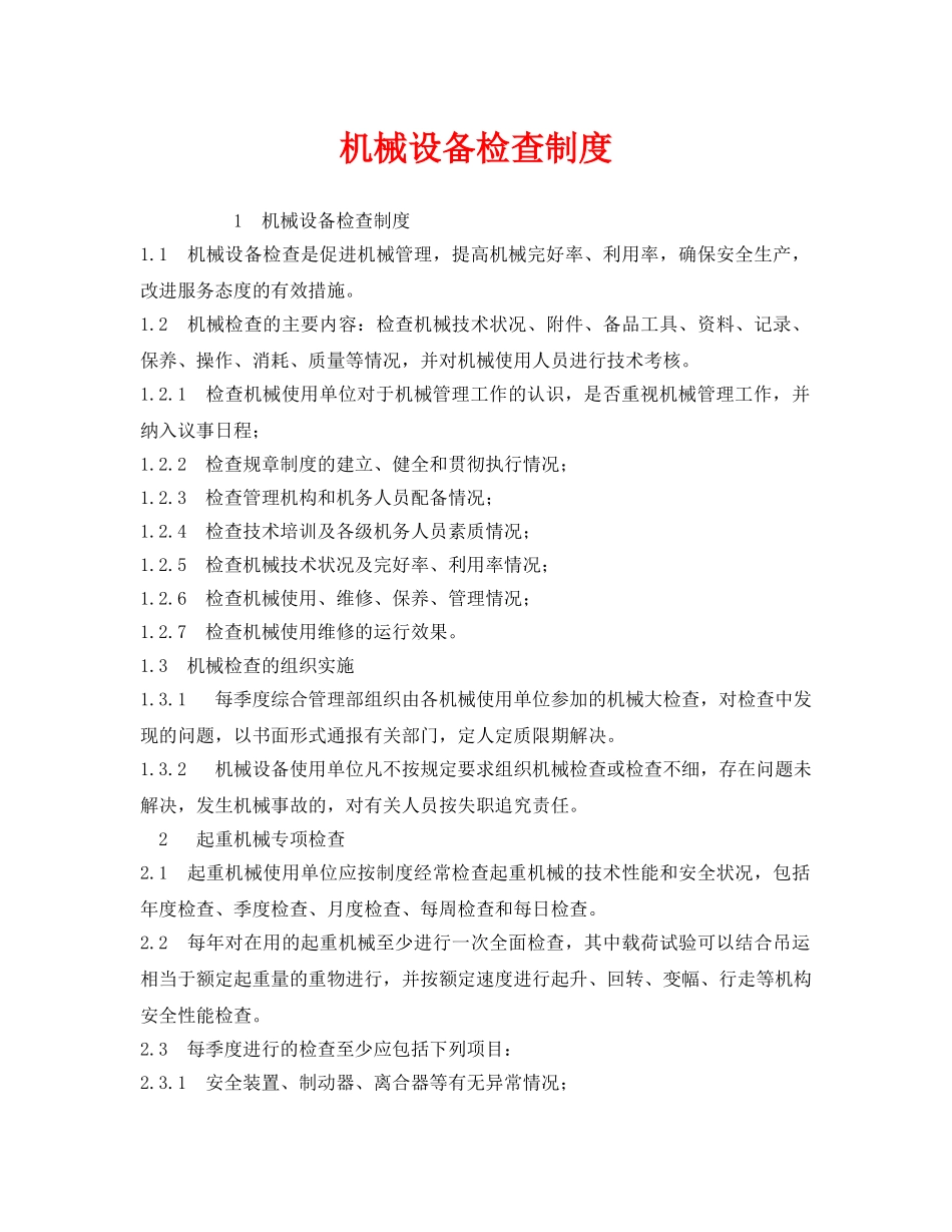 《安全管理制度》之机械设备检查制度 _第1页