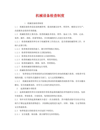 《安全管理制度》之机械设备检查制度 