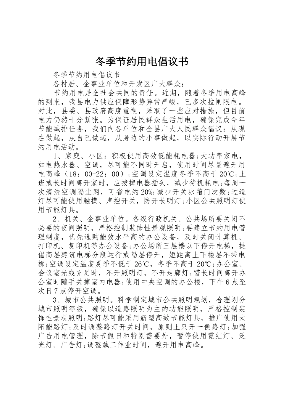 冬季节约用电倡议书范文_第1页