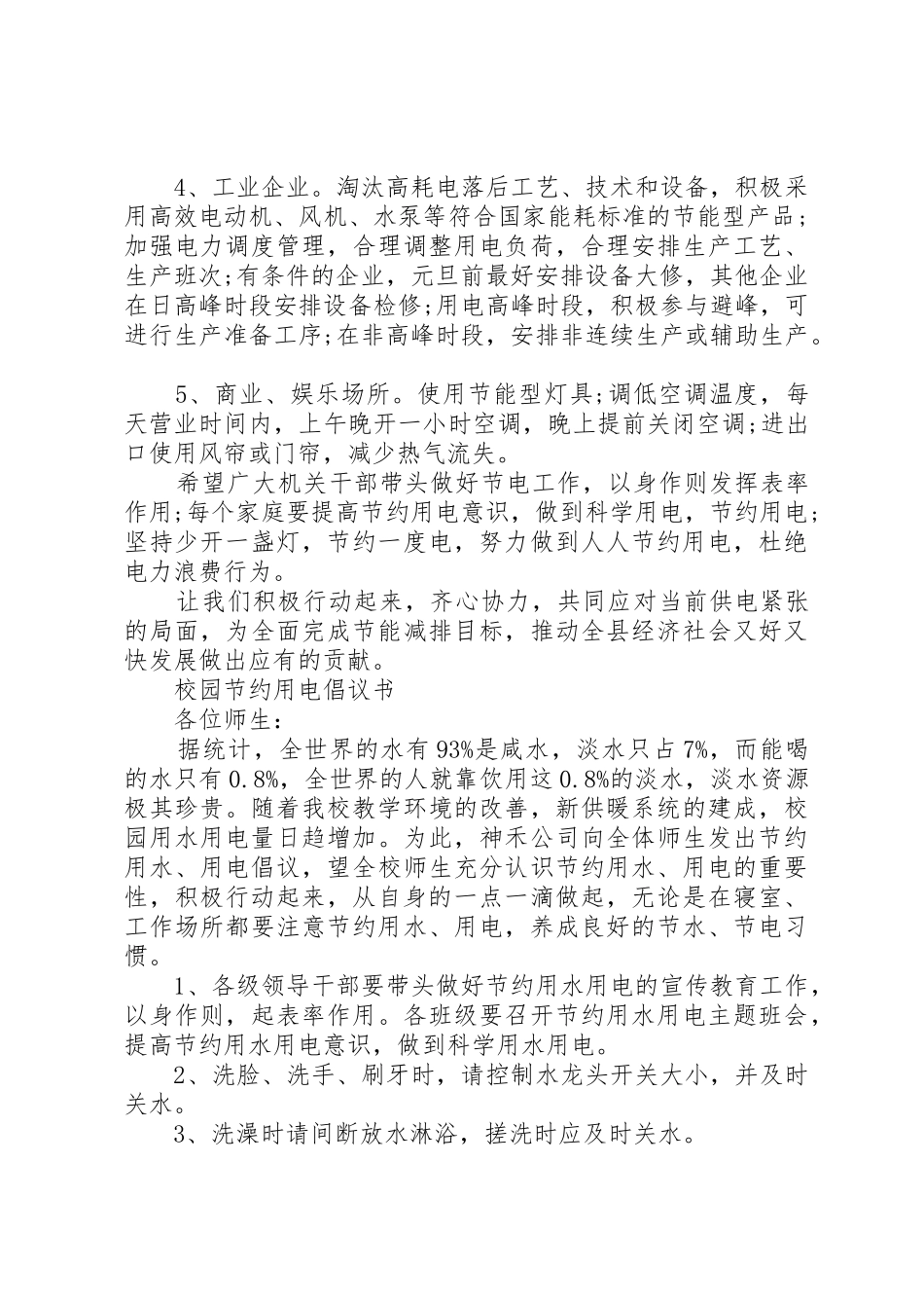 冬季节约用电倡议书范文_第2页