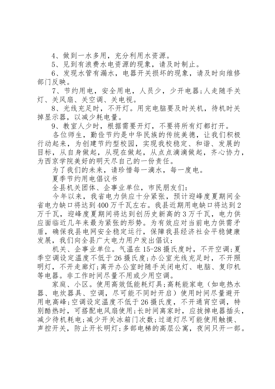 冬季节约用电倡议书范文_第3页