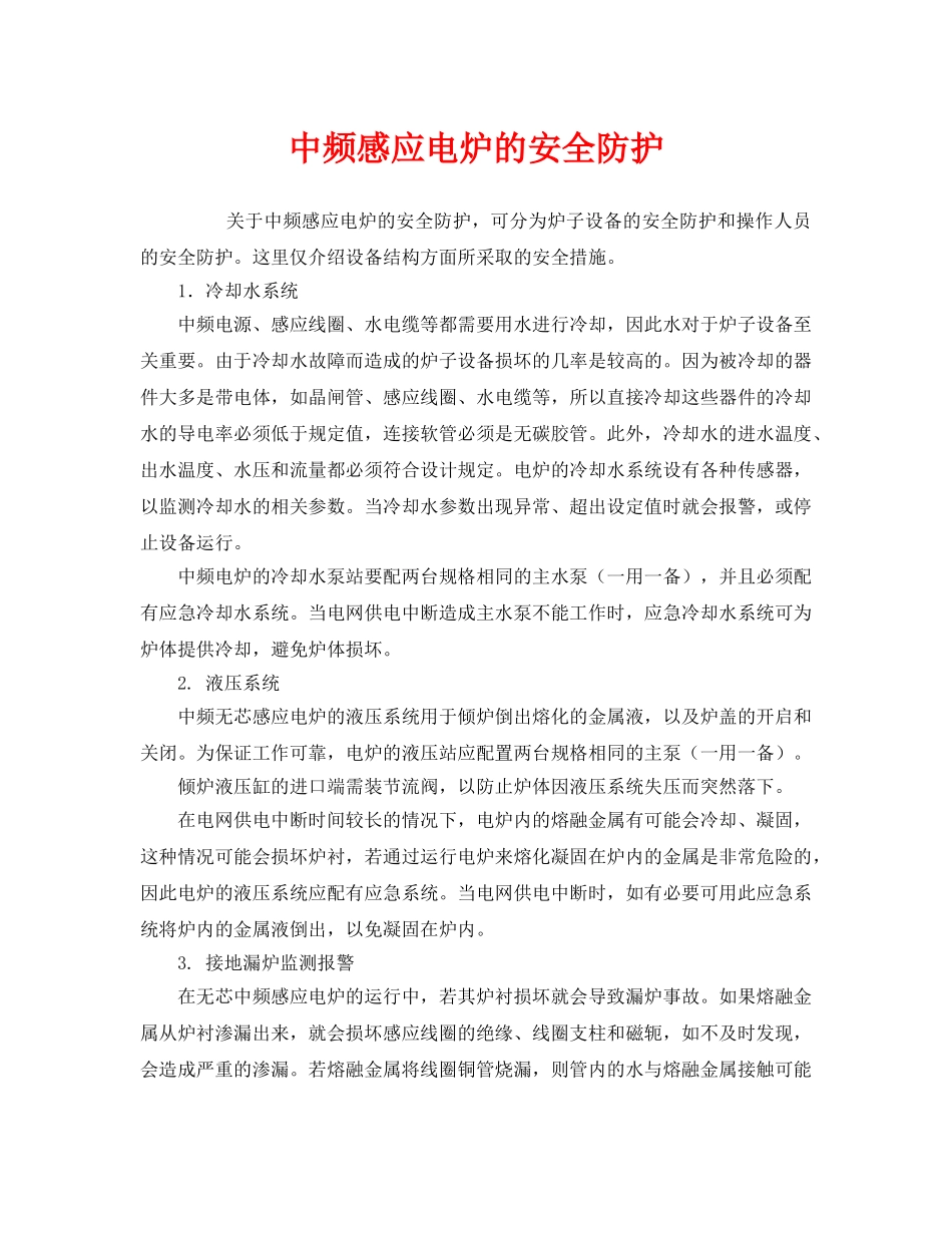 《安全技术》之中频感应电炉的安全防护 _第1页