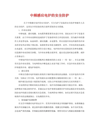 《安全技术》之中频感应电炉的安全防护 