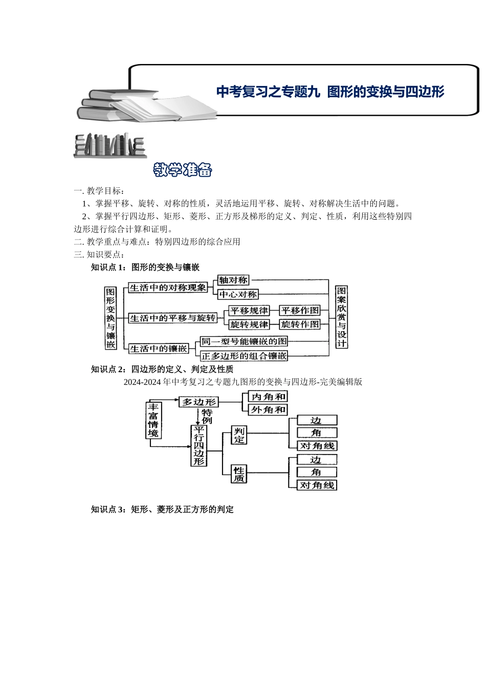 2024-2024年中考复习之专题九图形的变换与四边形-完美编辑版_第1页