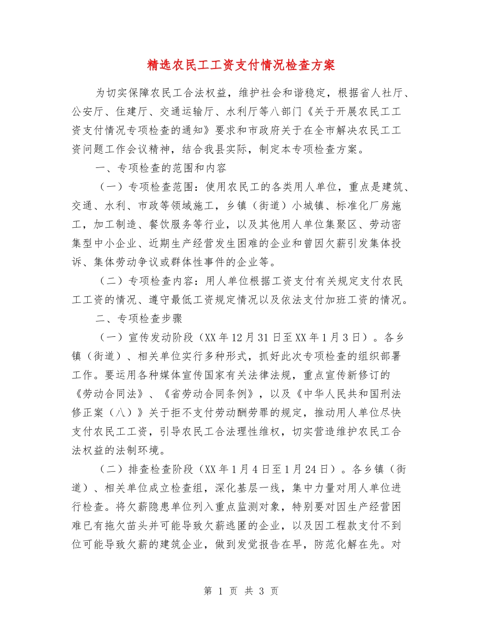 农民工工资支付情况检查方案_第1页