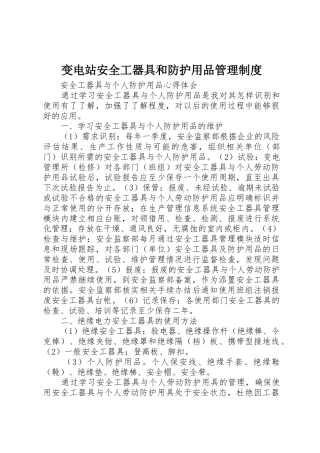 变电站安全工器具和防护用品管理规章制度 