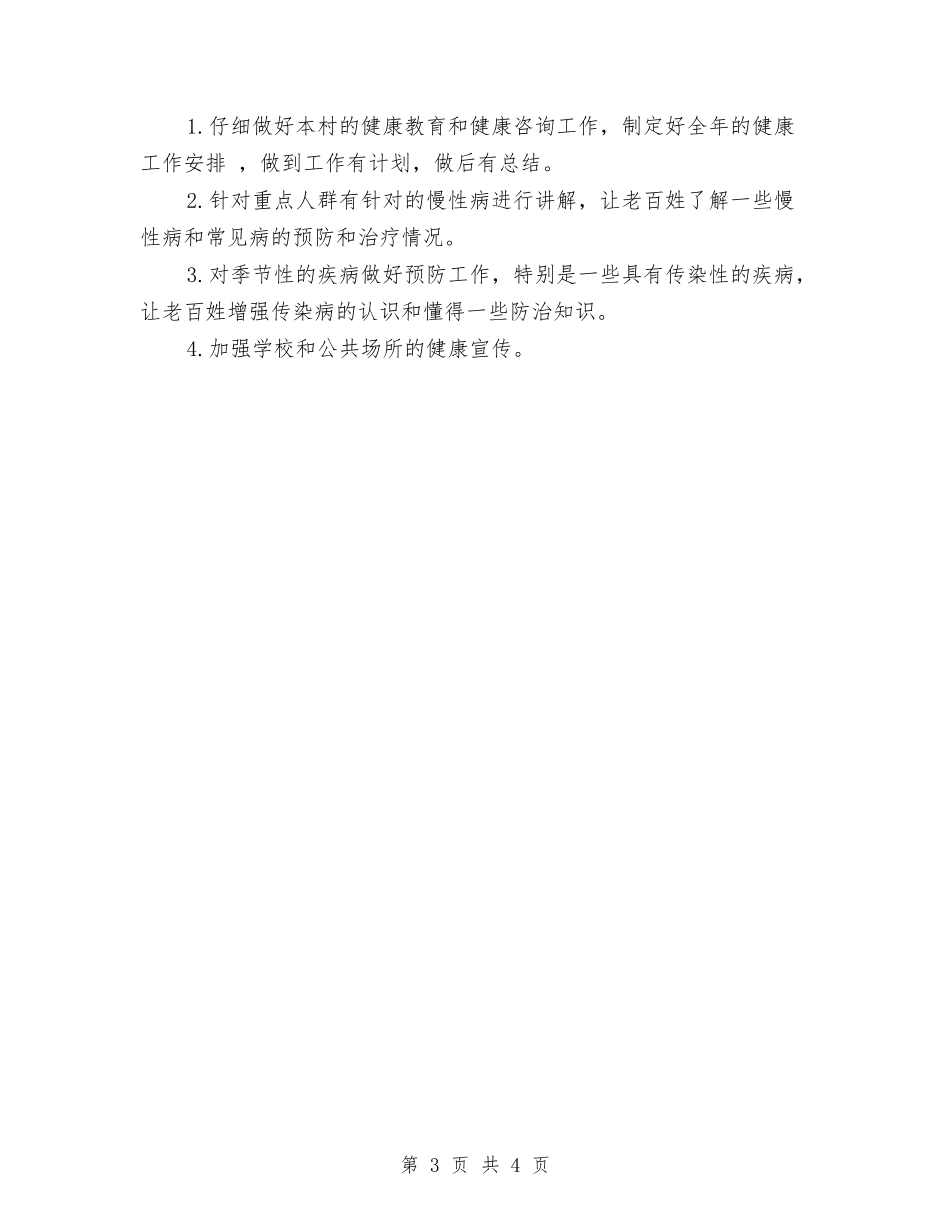 2024年卫生院健康教育工作计划与2024年卫生院健康教育工作计划1汇编_第3页