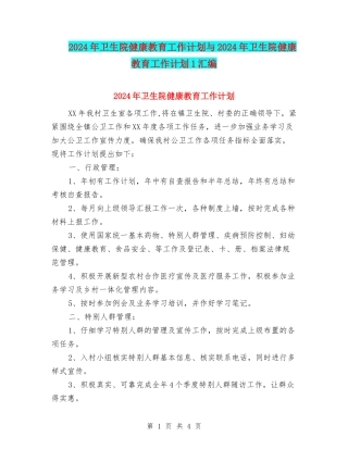 2024年卫生院健康教育工作计划与2024年卫生院健康教育工作计划1汇编