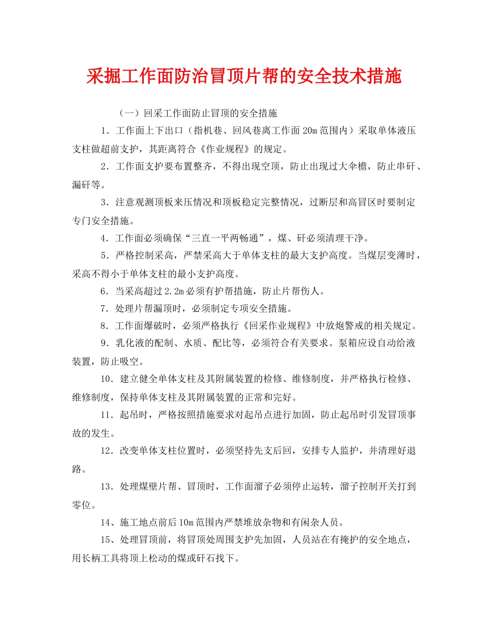 《安全技术》之采掘工作面防治冒顶片帮的安全技术措施 _第1页