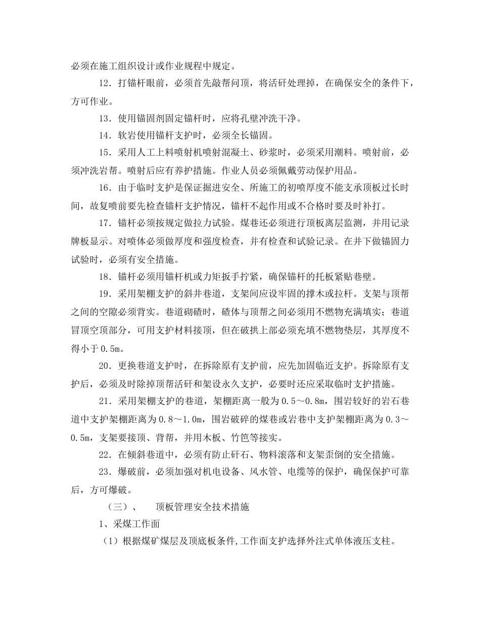 《安全技术》之采掘工作面防治冒顶片帮的安全技术措施 _第3页