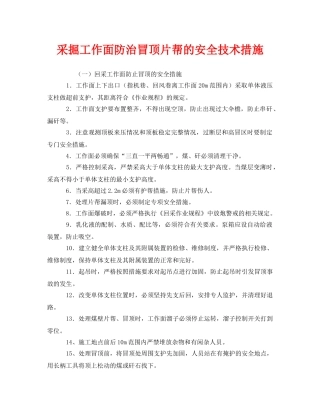 《安全技术》之采掘工作面防治冒顶片帮的安全技术措施 
