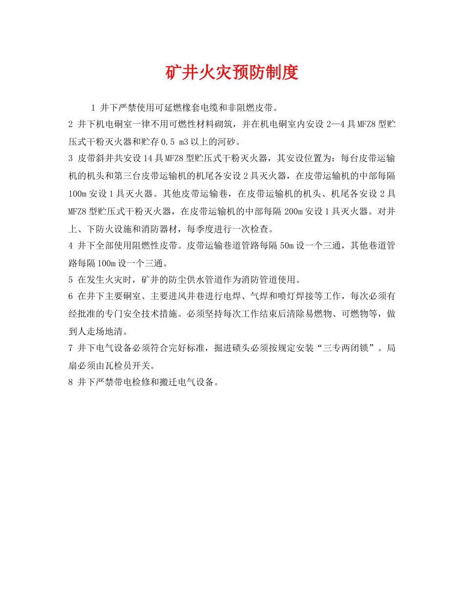 《安全管理制度》之矿井火灾预防制度 _第1页