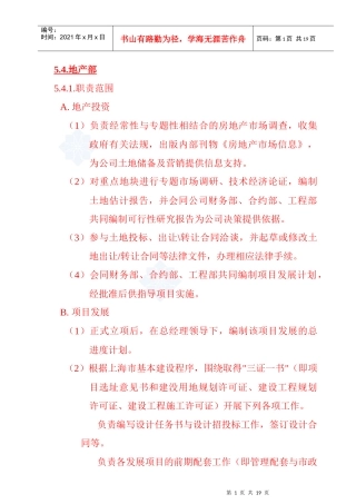 某地产部岗位职责