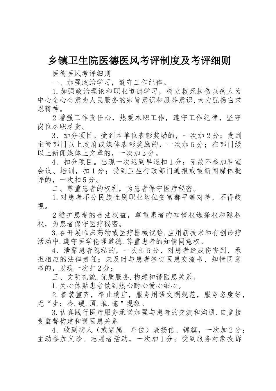 乡镇卫生院医德医风考评规章制度细则及考评细则_第1页
