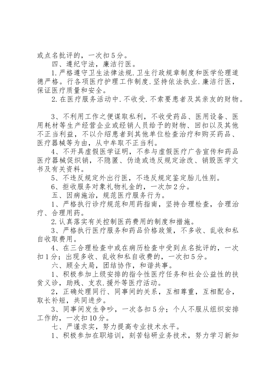 乡镇卫生院医德医风考评规章制度细则及考评细则_第2页